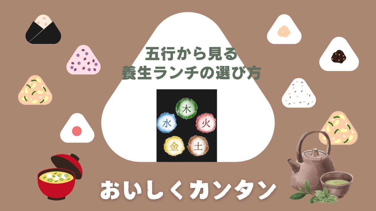 陰陽五行から見た養生ランチの選び方