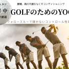 GOLFのためのヨガ、ブレのない身体へ